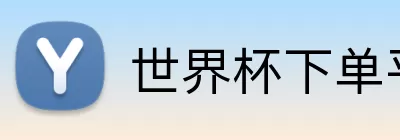 世界杯下单平台 Logo